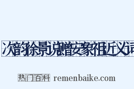 次韵徐景说赠安象祖近义词是什么意思的图片